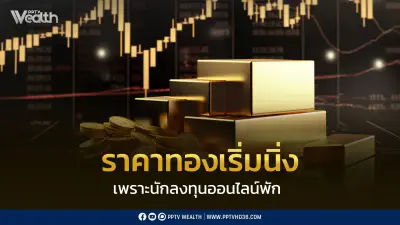 สมาคมค้าทองคำเผยราคาทองนิ่งเพราะนักลงทุนออนไลน์พัก คาดปี 69 ทะลุ 90,000 บาท