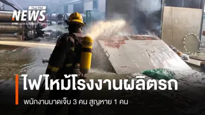 ไฟไหม้โรงงานล้อรถจักรยานยนต์สมุทรสาคร พนักงานบาดเจ็บ-สูญหาย เจ้าหน้าที่เร่งค้นหา