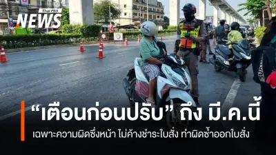 ตำรวจย้ำมาตรการ 'เตือนก่อนปรับ' จราจร ถึงมี.ค. เฉพาะความผิดซึ่งหน้า-ไม่ค้างชำระ