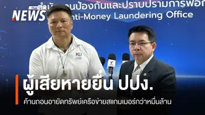 กลุ่มผู้เสียหายคัดค้านเพิกถอนอายัดทรัพย์สแกมเมอร์หมื่นล้าน กังวลการแทรกแซงและผลกระทบต่อการคืนทรัพย์