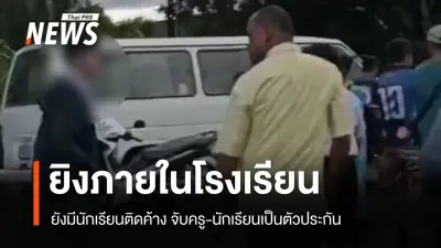 กราดยิงโรงเรียนในหาดใหญ่สงขลา นักเรียนติดค้าง-ครูถูกจับเป็นตัวประกัน