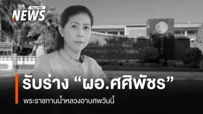 เตรียมพิธีพระราชทานน้ำหลวงอาบศพ ผอ.โรงเรียนพะตงฯ รมว.ศึกษาธิการเป็นประธาน พร้อมเสนอเลื่อนเงินเดือนกรณีพิเศษ