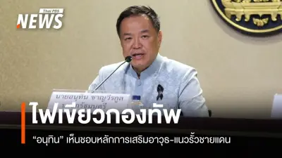 อนุทิน ไฟเขียวเสริมรั้วอาวุธชายแดน ยันเหยียบทุ่นระเบิดศรีสะเกษไม่ใช่การปะทะ