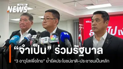 เพื่อไทยตอบรับร่วมรัฐบาลภูมิใจไทย ย้ำยึดประโยชน์ชาติเป็นหลัก ลบความขัดแย้งอดีต