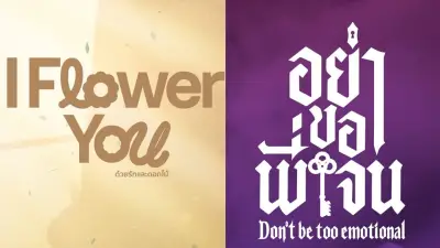 Dee Hup House ประกาศ 2 ซีรีส์ BL เรือธงปี 2026 “อย่าขอพี่เจน” และ “I Flower You”