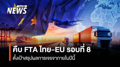 เจรจา FTA ไทย-EU รอบที่ 8 คืบหน้าเพิ่ม 3 ข้อบท ตั้งเป้าสรุปผลภายในปีนี้