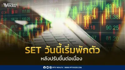 INVX คาด SET วันนี้เริ่มพักตัวหลังปรับขึ้นต่อเนื่อง แม้ Fund Flow ยังบวกแต่ลดลง