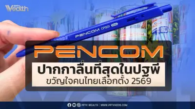 PENCOM ปากกาลื่นสุดในไทย ไวรัลเลือกตั้ง 2569 จากไต้หวันสู่ความสำเร็จ