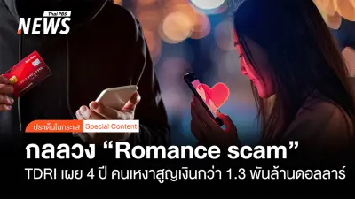 TDRI เตือนภัย 'กลลวงความรัก' สร้างความเสียหายทั่วโลกกว่า 1.3 พันล้านดอลลาร์