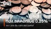 กนง.มีมติลดดอกเบี้ยนโยบาย 0.25% เหลือ 1.00% ต่อปี เพื่อกระตุ้นเศรษฐกิจและช่วย SMEs