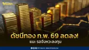 ดัชนีทองคำเดือนกุมภาพันธ์ลดลง 0.84 จุด นักลงทุนยังมองซื้อ 39% ตลาดผันผวนสูง