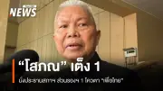 โสภณ ซารัมย์ เต็ง 1 ประธานสภาฯ รองฯ 1 โควตาพรรคเพื่อไทย ลุ้นคนรุ่นใหม่รองฯ 2
