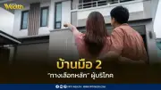บ้านมือสองผงาดเป็นตัวเลือกอันดับ 1 ของผู้บริโภค หลังสัดส่วนโอนกรรมสิทธิ์พุ่งแตะ 38%