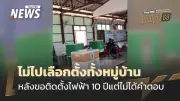 ชาวบ้านม้งในตาก 1,140 คน ไม่ใช้สิทธิเลือกตั้ง หลังรอไฟฟ้า 10 ปี ไม่มีคำตอบ