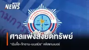 ศาลแพ่งสั่งยึด-อายัดทรัพย์สินขบวนการสแกมเมอร์ 'เฉิน จื้อ-ก๊ก อาน-เบน สมิธ' มูลค่ากว่า 13,074 ล้านบาท