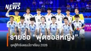 ฟุตซอลหญิงทีมชาติไทยประกาศ 14 แข้งลุยศึกชิงแชมป์อาเซียน 2026 ที่นครราชสีมา