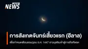 สดร. ชี้แจงการสังเกตดวงจันทร์เสี้ยวแรก (ฮีลาล) เพื่อกำหนดเดือนรอมฎอน ฮ.ศ. 1447