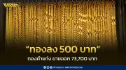 สมาคมค้าทองคำประกาศราคาทอง 16 ก.พ. 2569 ปิดตลาดลดลง 500 บาท
