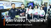 กรมศุลกากรจับกุมบุหรี่-บุหรี่ไฟฟ้าลักลอบนำเข้า มูลค่ากว่า 169 ล้านบาท หลังบูรณาการหน่วยงาน