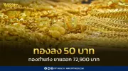 สมาคมค้าทองคำประกาศราคาทอง 18 ก.พ. 2569 ปิดตลาดลด 50 บาท ปรับราคา 16 ครั้ง