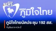 ภูมิใจไทยจัดประชุมใหญ่ 192 สส.ครั้งแรกที่บุรีรัมย์ เตรียมเคาะพรรคร่วมรัฐบาล