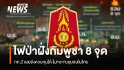 กองทัพภาคที่ 2 เผยไฟป่าชายแดนกัมพูชาใกล้ไทย 8 จุดเฝ้าระวัง สถานการณ์ยังควบคุมได้