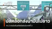 กองทัพภาคที่ 2 ปลดล็อกส่งน้ำมันไทยไปลาว พร้อมติด GPS และตรวจสอบเข้มงวด