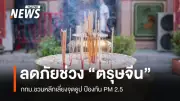 ตรุษจีนคึกคักแต่ไฟไหม้ชัยนาท 2 จุด กทม.รณรงค์ลดจุดธูปเพื่อลดฝุ่น PM2.5