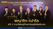 พญาไท-เปาโล คว้า 2 รางวัล Thailand Energy Awards 2025 ขับเคลื่อน Net Zero 2050