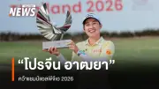 โปรจีน อาฒยา ฐิติกุล คว้าแชมป์แอลพีจีเอ 2026 ด้วยสกอร์ 24 อันเดอร์ รับเงินรางวัล 8.4 ล้านบาท