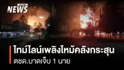 ไฟไหม้คลังกระสุน ตชด.21 สุรินทร์ คุมสถานการณ์ได้แล้ว เจ้าหน้าที่บาดเจ็บ 1 นาย
