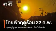 กรมอุตุนิยมวิทยาประกาศไทยเข้าสู่ฤดูร้อน 22 ก.พ. 2569 เตือนพายุฤดูร้อนและอุณหภูมิแตะ 43 องศา