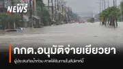 รัฐบาลเร่งโอนเงินเยียวยาน้ำท่วมเพิ่มเติม หลัง กกต. อนุมัติงบประมาณ 2,203 ล้านบาท