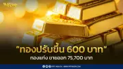 สมาคมค้าทองคำประกาศราคาทอง 23 ก.พ. 2569 ปรับขึ้น 600 บาท ตามราคาทองโลก