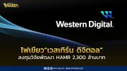 บีโอไออนุมัติการลงทุนกว่า 2,300 ล้านบาทของเวสเทิร์น ดิจิตอล เพื่อวิจัยพัฒนาเทคโนโลยีฮาร์ดดิสก์ HAMR