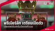 สยามโพสต์24 รายงาน: วิเคราะห์ผลกระทบการแข่งขันกีฬาในไทยหลังสถานการณ์โควิด-19