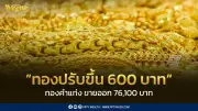 สมาคมค้าทองคำประกาศราคาทอง 24 ก.พ. 2569 ปรับขึ้น 600 บาท จากความกังวลสงครามการค้า