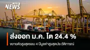 ส่งออกไทยเดือนม.ค.พุ่ง 24.4% สูงสุดในรอบ 4 ปี ขับเคลื่อนโดยสินค้าอิเล็กทรอนิกส์และ AI