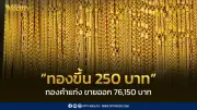 สมาคมค้าทองคำประกาศราคาทอง 25 ก.พ. 2569 ปรับขึ้น 250 บาท