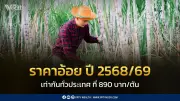 ครม.เห็นชอบราคาอ้อยปี 2568/2569 890 บาท/ตัน ลดลง 23% จากปีก่อน