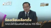 กกต. เผยคำร้องคัดค้านเลือกตั้ง 2569 รวม 113 เรื่อง ไต่สวนแล้ว 39 คดี เตรียมนับคะแนนใหม่บางพื้นที่