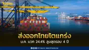 ส่งออกไทยเดือนมกราคม 2569 โต 24.4% สูงสุดในรอบ 4 ปี แต่มุ่งจับตาภาษีสหรัฐฯ