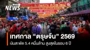 เทศกาลตรุษจีน 2569 เงินสะพัด 54,000 ล้านบาท สูงสุดในรอบ 6 ปี ผู้บริโภคปรับตัวรับราคาสินค้าแพงขึ้น