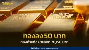 สมาคมค้าทองคำประกาศราคาทอง 26 ก.พ. 2569 ปิดตลาดลดลง 50 บาท
