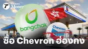 บางจากทุ่ม 270 ล้านดอลลาร์ฯ ซื้อ Chevron ฮ่องกง ตั้งเป้าขายน้ำมันลิตรละ 120 บาท คืนทุน 6-7 ปี