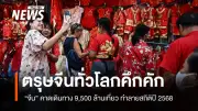 ตรุษจีนคึกคักทั่วเอเชีย จีนเดินทางทะลุ 285 ล้านเที่ยววันแรก หวังกระตุ้นเศรษฐกิจซบเซา