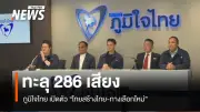 ภูมิใจไทยเปิดตัวพันธมิตรใหม่ ไทยสร้างไทย-ทางเลือกใหม่ เสียงรัฐบาลทะลุ 286 เสียง