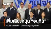 ภูมิใจไทยเตรียมเปิดตัวร่วมรัฐบาลพรุ่งนี้ พร้อมตรีนุช-จตุพร เสียงหนุน 292 เสียง