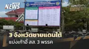 ผลเลือกตั้งใต้ชายแดน 3 จังหวัด ภูมิใจไทยนำ 5 ที่นั่ง กล้าธรรม-ประชาชาติได้ 4 ที่นั่ง