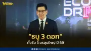 เอกนิติ เปิดแผน 'ธนู 3 ดอก' ฝ่าวิกฤตเศรษฐกิจปี 69 เร่งลงทุน-รื้อกฎหมายล้าหลัง
